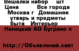 Вешалки набор 18 шт.  › Цена ­ 150 - Все города, Москва г. Домашняя утварь и предметы быта » Интерьер   . Ненецкий АО,Бугрино п.